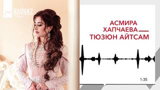 Асмира Хапчаева - Тюзюн айтсам | KAVKAZ MUSIC