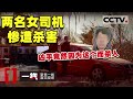《一线》拖行数十米！两名女出租车司机被残忍杀害抛尸 20201207 | CCTV社会与法