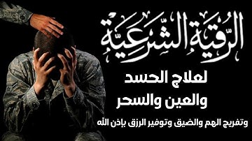 أقوى رقية شرعية شاملة لعلاج الحسد، السحر، العين، الضيق وتوفير الرزق بإذن الله علاء عقلQuran Ruqyah