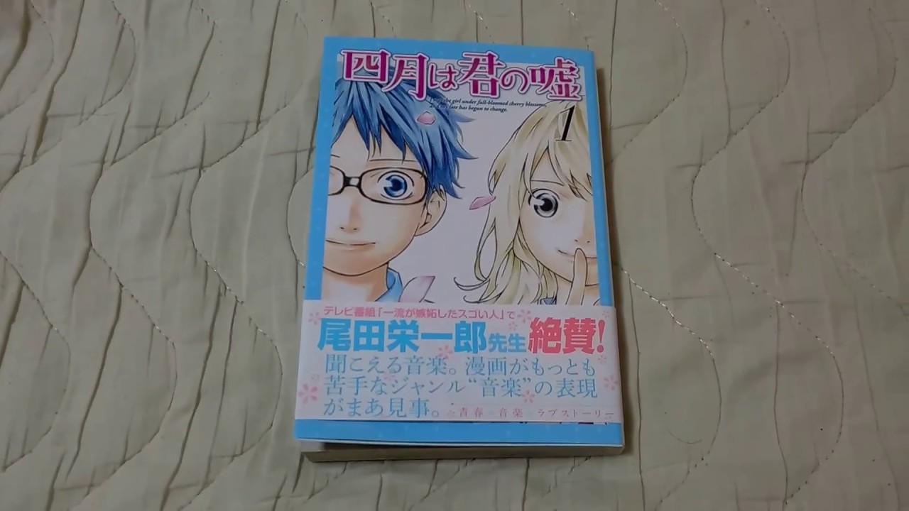 4月は君の嘘１巻２巻 尾田栄一郎先生も嫉妬した Youtube