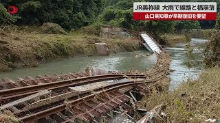 【速報】JR美祢線、大雨で線路と橋崩落   山口県知事が早期復旧を要望