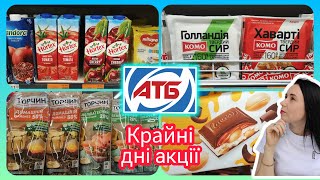 Крайні дні акції в АТБ не пропустіть #акція #акції #знижка #атб