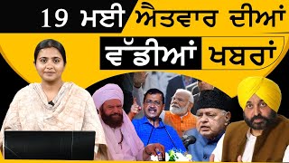 Punjabi News Today । 19 May 2024 | Top News | Big News | ਅੱਜ ਦੀਆਂ ਵੱਡੀਆਂ ਖ਼ਬਰਾਂ | THE KHALAS TV