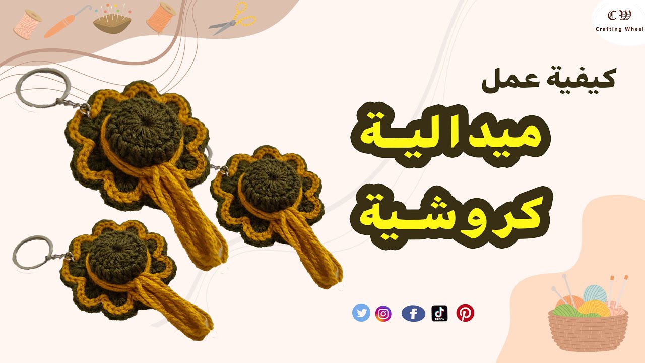شوفوا ازاى عملت ميدالية مفاتيح كروشية بغطاء الزجاجة على شكل طاقية