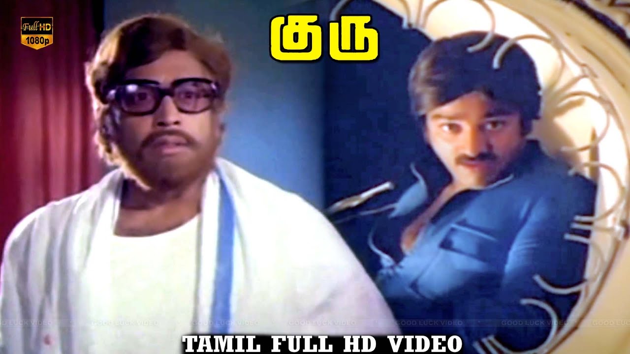 Guru Tamil Movie | Kamal Haasan, R. Muthuraman | Ilaiyaraaja | Super Hit Scenes | HD Video