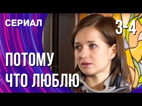 Потому Что Люблю 3 И 4 Серия Смотреть Фильмы Онлайн