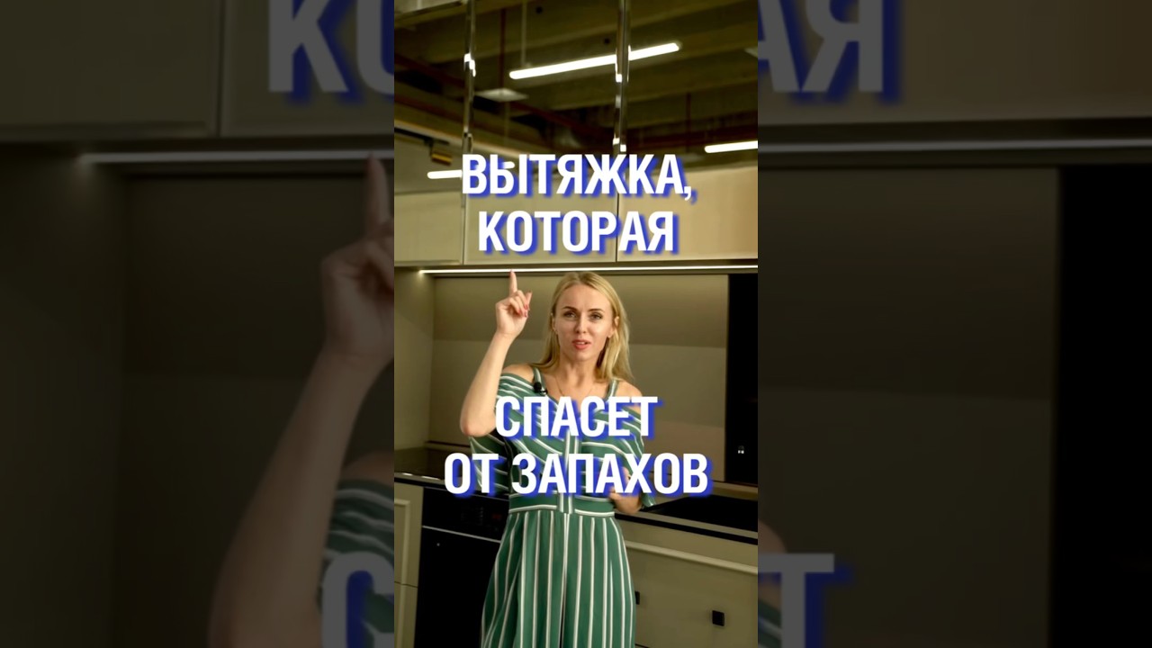 Какую вытяжку выбрать, чтобы не было запахов в гостиной? #кухня #кухняназаказ #неприятныйзапах