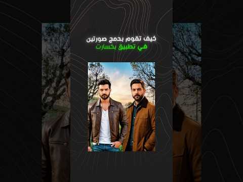 طريقة دمج صورتين في تطبيق Picsart Picsart لايك اكسبلور فولو Edit تصميمي مصمم لايك اكسبلور