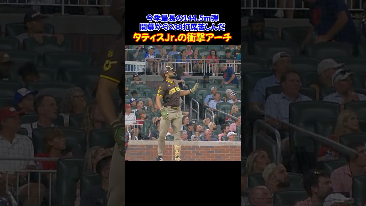 【衝撃】238打席ノーアーチから今季最長144.5m弾！タティスJr.の一発