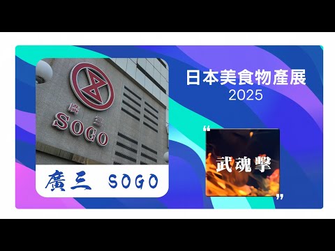 廣三SOGO 日本美食物產展開幕演出
