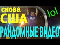 Рандомные видео: Снова Америка