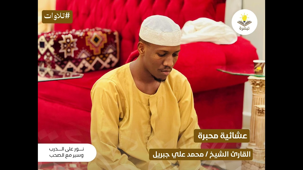 عشائـية محبـّرة | القارئ الشيخ | محمد علي جبريل 