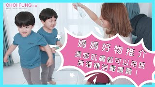 【媽媽好物推介】濕疹肌膚都可以用 「無酒精消毒噴霧」 │ 彩豐