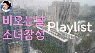 (고음질)비오는날 소녀감성 Playlist