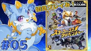 【スターフォックスアドベンチャー】GCのRPG,スタフォアドベンチャー初見プレイでやるみー！ケモノ！💙(part 5 海のフォースポイント編～) #スターフォックスアドベンチャー #ケモノvtuber