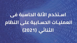 استخدام الألة الحاسبة فى العمليات الحسابية على النظام الثنائي