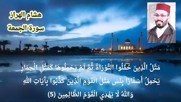 سورة الجمعة هشام الهراز