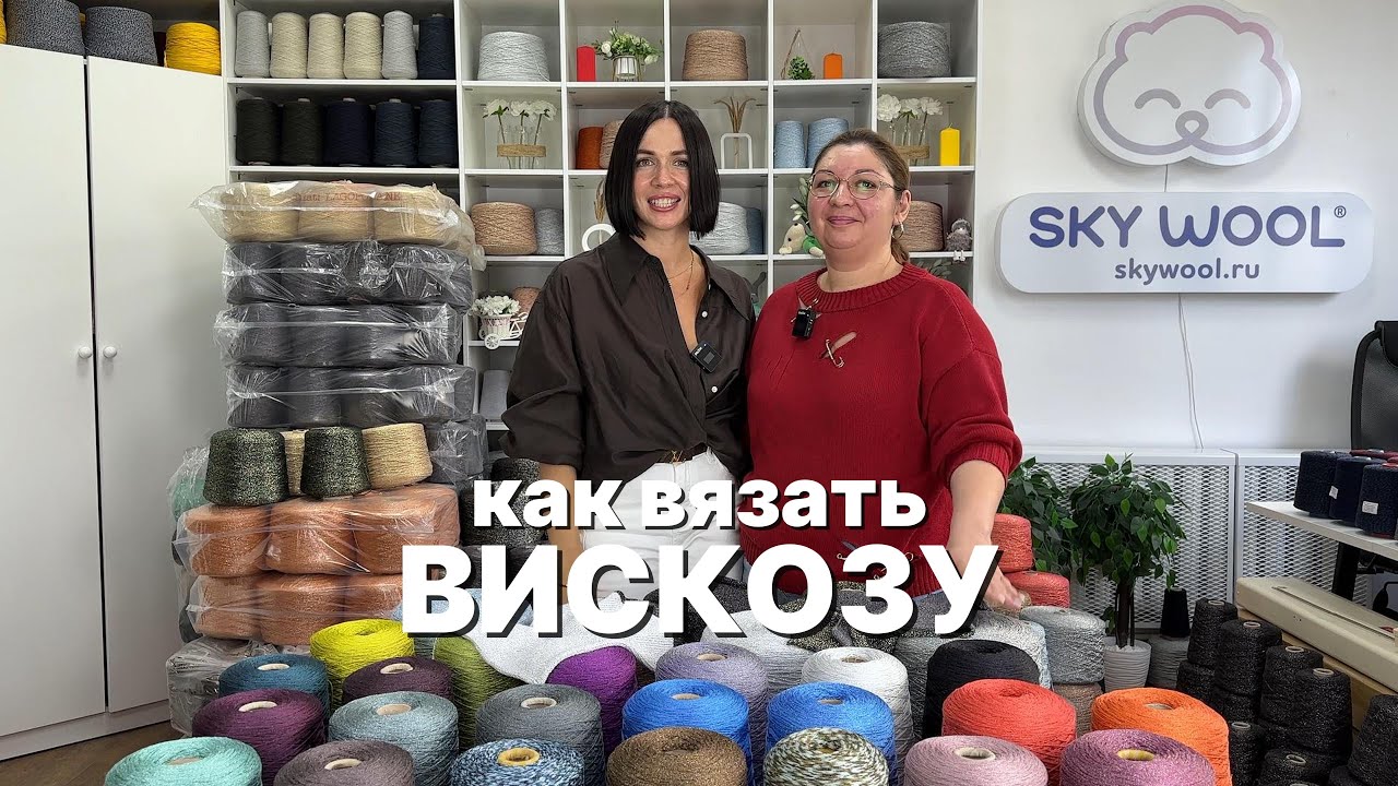 Как вязать вискозу/ Основные правила вязания вискозы/ Вискоза с люрексом/ Знаменитый артикул Minerva