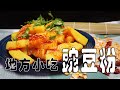 【豌豆粉】地道云南小吃/东南亚国家地方小吃/潘师傅美食工厂