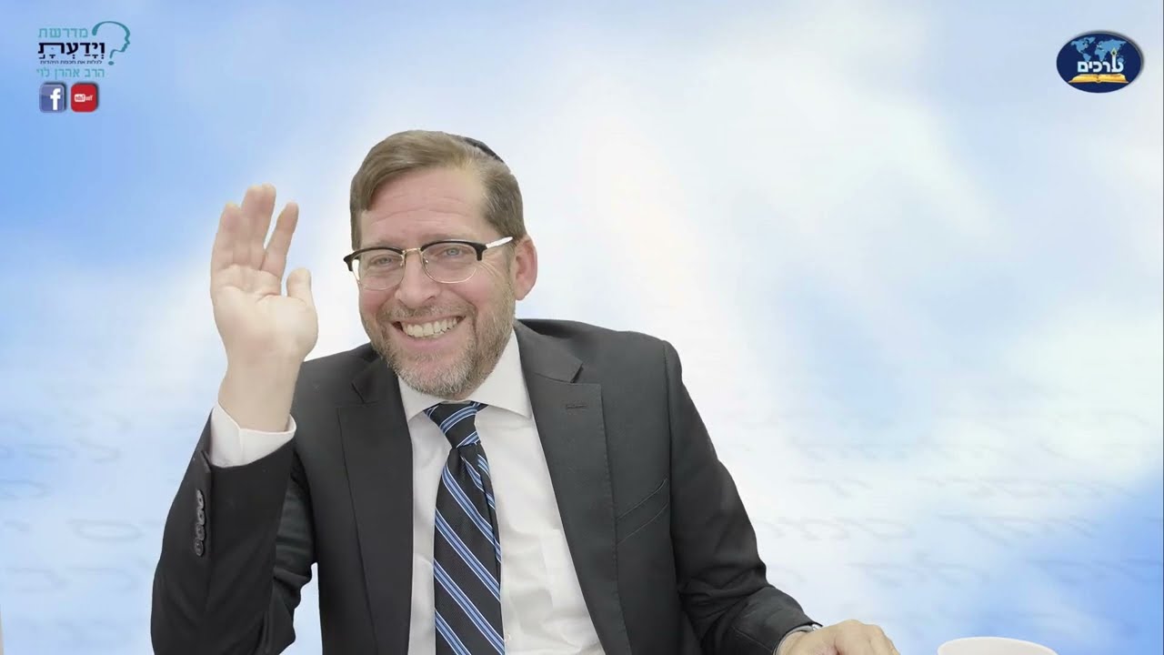 קיצור תולדות האגו | המדריך השלם לפיתוח האישיות שיעור 78 | הרב אהרן לוי