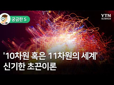 &rsquo;10차원 혹은 11차원의 세계&rsquo; 신기한 초끈이론 / YTN 사이언스