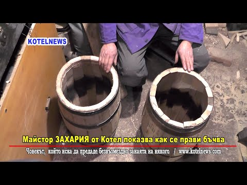 Видео: Как дървените бъчви са водоустойчиви?