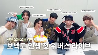 [보넥도] 1주년 앞두고 복습하는 보넥도 인생 "첫" 위버스 라이브