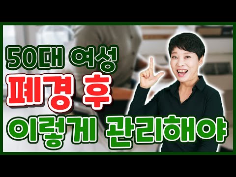 50대 여성, 폐경후 이렇게 관리하라  #여성건강 #여자50세 #폐경 #갱년기증후군