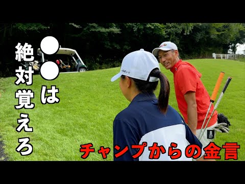 チャンプvs高3ゴルフ部【ガチ】伸び盛り女子の爪痕を見逃すな