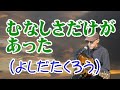 むなしさだけがあった (63歳ver)