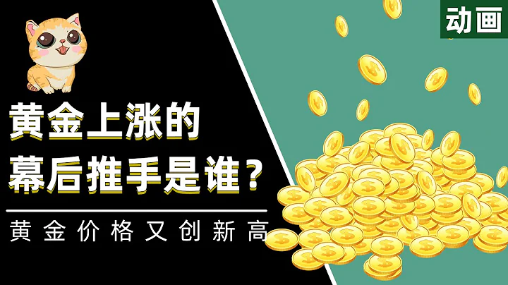 黄金价格又创新高，其上涨的幕后推手是什么？解析黄金的底层逻辑！ - 天天要闻