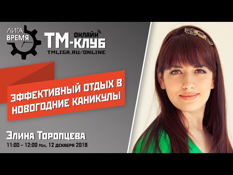 Эффективный отдых в новогодние каникулы