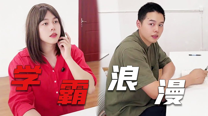 张涛：果然学霸的浪漫我不懂！李想错失良机啊！#一人多角#搞笑演绎#大学生活