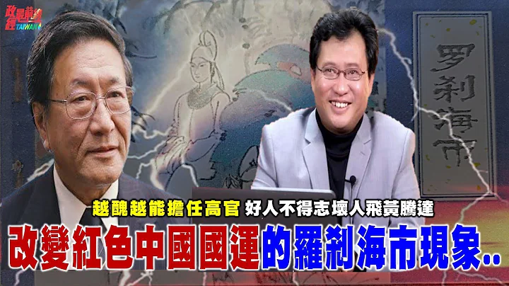 越丑越能任高官 好人不得志 坏人飞黄腾达 红色中国的罗刹海市现象! 经济盛世终结 绝望中国  官逼民反 人民躺平下一步..造反! @democraticTaiwanChannel - 天天要闻