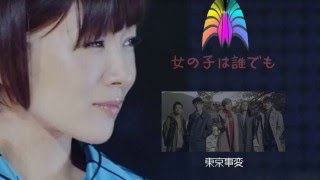 テイストが同じような曲（女の子は誰でも 東京事変／奥さまは魔女 1960年代TVドラマi）mid