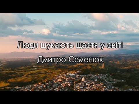 Люди шукають щастя у світі- Дмитро Семенюк - YouTube