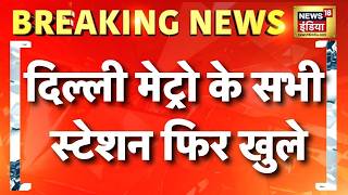 CJP Protest: दिल्ली मेट्रो के सभी स्टेशन फिर खुले, यात्रियों को राहत | Jantar Mantar | Delhi Metro