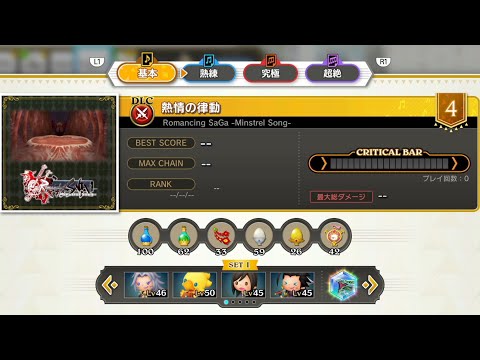 Romancing Sa・Ga -Minstrel Song- 熱情の律動 シアトリズムファイナルバーライン | THEATRHYTHM FINAL BAR LINE