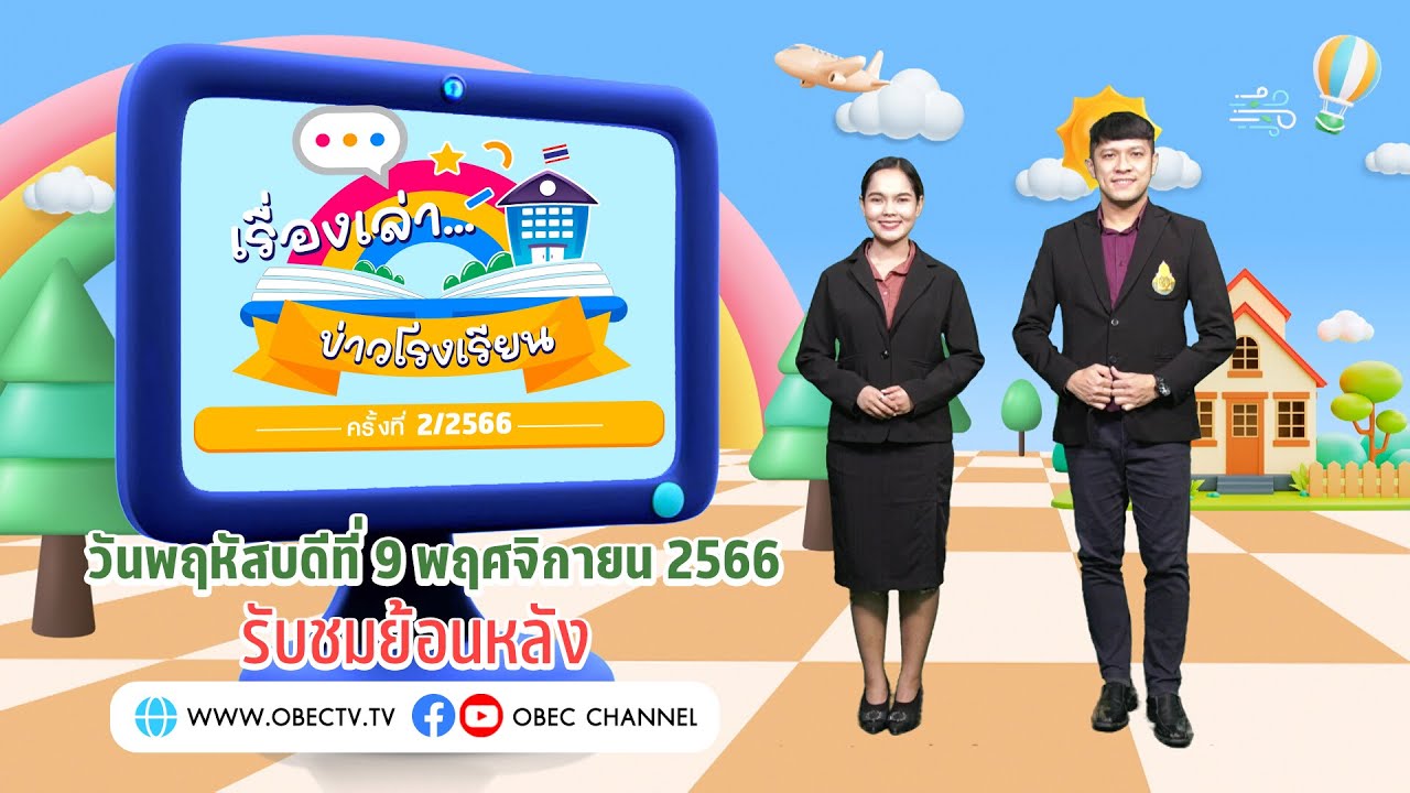 รายการ “พฤหัสเช้า ข่าว สพฐ.” ช่วง เรื่องเล่า ข่าวโรงเรียน ครั้งที่ 2/2566 (วันที่ 9 พฤศจิกายน 2566)