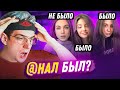 БЫЛО | НЕ БЫЛО со СТРИМЕРАМИ ТВИЧА !