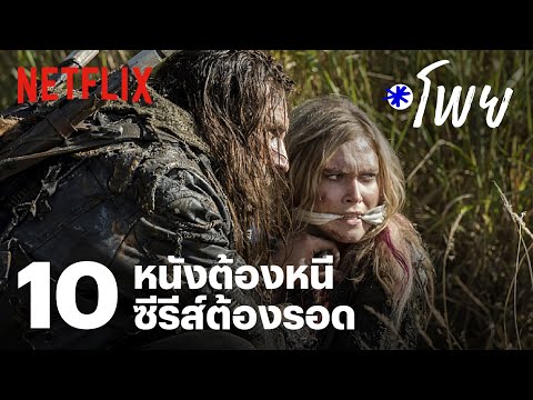 10 หนังซีรีส์ตื่นเต้นระทึกขวัญ ลุ้นเสี่ยงตาย จะรอดไม่รอด?! | โพย Netflix | EP21 | Netflix