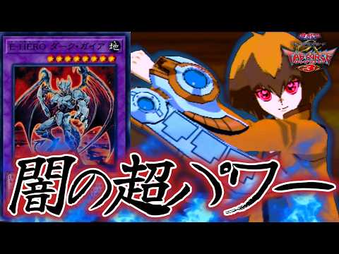 【遊戯王GX】闇の力を解放して超特大火力でワンキルするE-HEROダークガイアデッキ【遊戯王デュエルモンスターズGXタッグフォース３、Yu-Gi-Oh! GX Tag Force3（遊戯王TF3）】