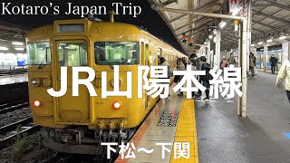 鉄道車窓旅 JR山陽本線 下関行 下松〜下関 2023/12 左側車窓