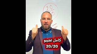 سر العلامة الكاملة 20/20 يعتمد عليها  الممتازون