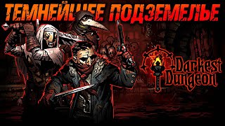 картинка: Darkest Dungeon ► Темнейшее Подземелье / Даркест Данжен / Рогалик ► Прохождение — Стрим #8