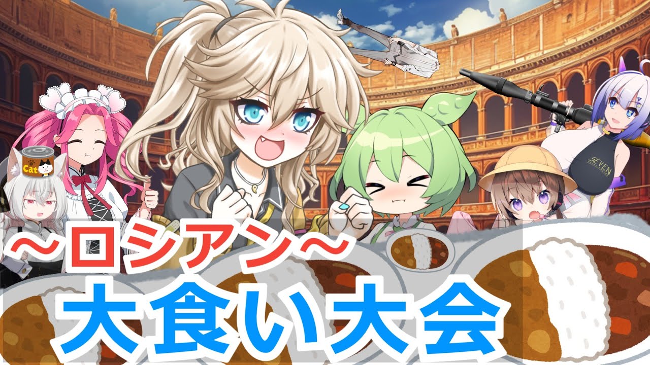 ロシアン大食い大会に挑戦するつむぎ達【ボイスロイド劇場】