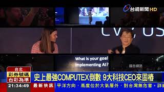 史上最強COMPUTEX倒數 9大科技CEO來固樁