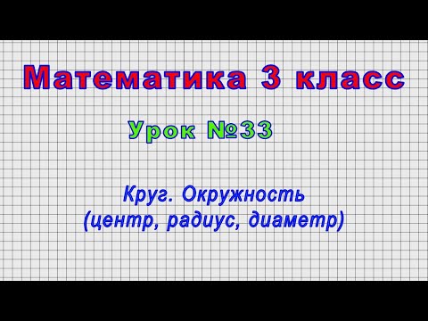 Математика 3 класс (Урок№33 - Круг. Окружность (центр, радиус, диаметр)