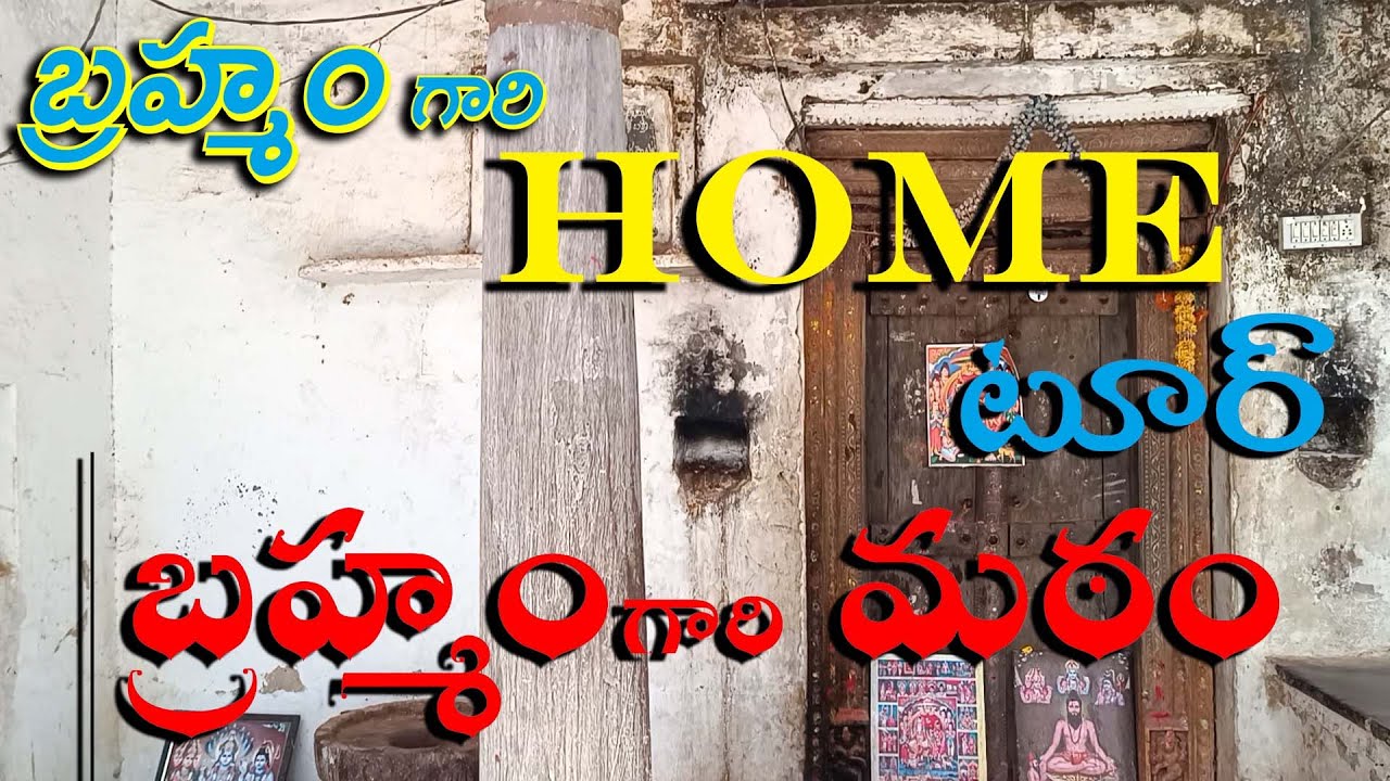బ్రహ్మం గారి మఠం | Bramham gari Home Tour | Bramhamgari matam | Devalaya Dharshini