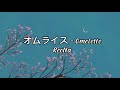 |VIETSUB| オムライス omelette rice - ReoNa